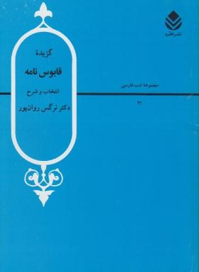 گزیده قابوسنامه(نرگس روان پور/قطره)