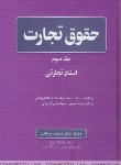 کتاب حقوق تجارت ج3 (اسناد تجارتی/عرفانی/جنگل)