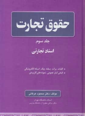 حقوق تجارت ج3 (اسناد تجارتی/عرفانی/جنگل)