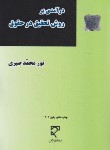 کتاب درآمدی بر روش تحقیق در حقوق (صبری/میزان)