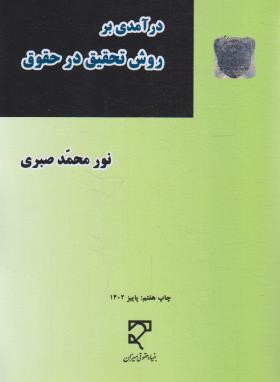 درآمدی بر روش تحقیق در حقوق (صبری/میزان)