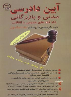 آیین دادرسی مدنی وبازرگانی(صدرزاده افشار/جهادعلامه طباطبایی)