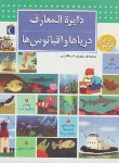 کتاب دایره المعارف دریاها و اقیانوس ها (دولالاندر/ضرغامیان/محراب قلم)