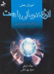 کتاب آموزش عملی انرژی درمانی بادست(آنجلو/پزشکی/نسل نواندیش)