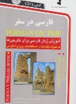 کتاب فارسی درسفر+CD (حسن اشرف الکتابی/استاندارد)