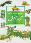 کتاب گیاهان (چراهای شگفت انگیز/شارمن/خویی/محراب قلم)