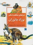 کتاب نوزاد جانوران (چراهای شگفت انگیز/جنی وود/خویی/محراب قلم)