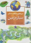 کتاب سیاره زمین (چراهای شگفت انگیز/گانری/خویی/محراب قلم)