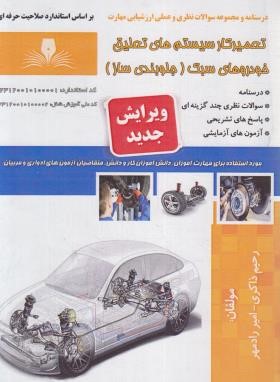 تعمیرکار سیستم تعلیق خودروهای سبک (جلوبندی ساز/ذاکری/نقش آفرینان)