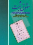 کتاب حقوق ثبت(ثبت املاک اسنادواجرای اسنادرسمی/حمیتی واقف/دانش نگار)