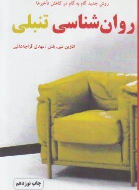 روانشناسی تنبلی (کاهش تاخیرها/بلس/قراچه داغی/دایره)