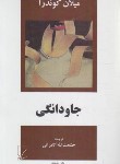 کتاب جاودانگی ‏(کوندرا/کامرانی‏/فاخته)