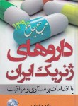 کتاب داروهای ژنریک ایران واقدامات پرستاری(پوران سامی/شمیز/بشری)