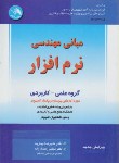 کتاب مبانی مهندسی نرم افزار (علیرضاجباریه/رمضان زاده/آیلار)