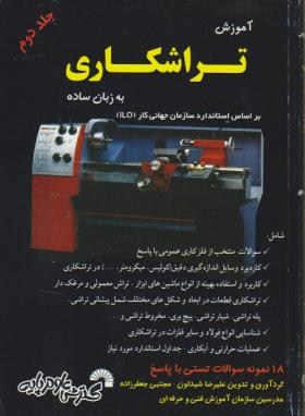 آموزش تراشکاری به زبان ساده ج2 (شیدلون/جعفرزاده/فرناز/188)