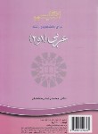 کتاب انگلیسی عربی ARABIC 1&2 (رخشانفر/سمت/640)