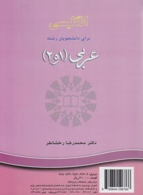 انگلیسی عربی ARABIC 1&2 (رخشانفر/سمت/640)