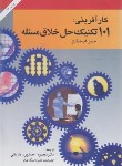 کتاب کارآفرینی 101تکنیک حل خلاق مسئله(هیگینز/احمد پور داریانی/امیرکبیر)