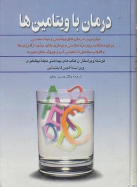 درمان با ویتامین ها (فاینشتاین/حقیر/آفرینگان)