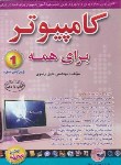 کتاب کامپیوتربرای همه ج1+CD(خلیل رضوی/آراد)