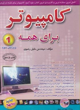 کامپیوتربرای همه ج1+CD(خلیل رضوی/آراد)