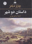 کتاب داستان دو شهر (چارلزدیکنز/یونسی/نگاه)