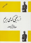 کتاب از رنجی که می بریم (جلال آل احمد/فردوس)