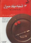 کتاب 13اشتباه مهلک مدیران (بران/موسایی/نسل نواندیش)