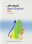 کتاب حل آمار و کاربرد آن در مدیریت ج2 (عادل آذر/و2/مومنی/کوهسار)
