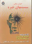 کتاب اصول و مبانی سیستم های خبره (غضنفری/علم وصنعت ایران)