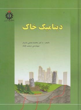 دینامیک خاک (بازیار/قناد/علم وصنعت ایران)