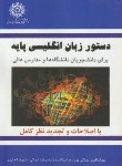 کتاب دستور انگلیسی پایه (جلالی پور/ دانشگاه شهیدرجایی)