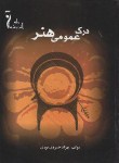 کتاب درک عمومی هنر(خسروی نوری/رحلی/راه اندیشه)