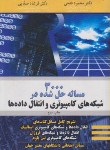 کتاب 3000مسئله حل شده درشبکه های کامپیوتری(فتحی/نوپردازان)