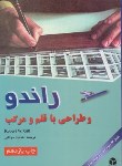 کتاب راندو و طراحی با قلم و مرکب (موتابی/آزاده)