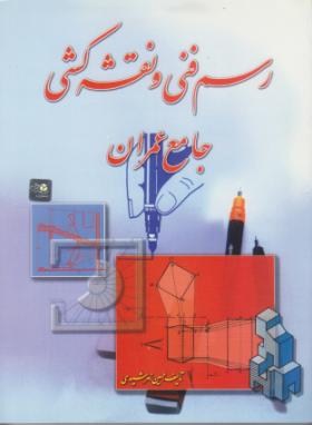 رسم فنی و نقشه کشی جامع عمران (زمرشیدی/رحلی/آزاده)
