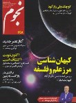 کتاب مجله نجوم 262 (خرداد و تیر96)
