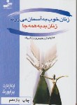 کتاب زنان خوب به آسمان می روند زنان بد به همه جا (ارهارت/پورنگ/نسل نواندیش)