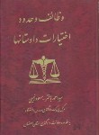 کتاب وظایف وحدوداختیارات دادستانها(باختر/رییسی/سلوفان/خط سوم)