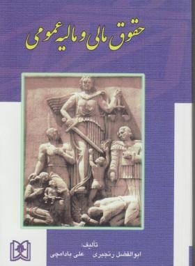 حقوق مالی و مالیه عمومی (رنجبری/بادامچی/مجد)