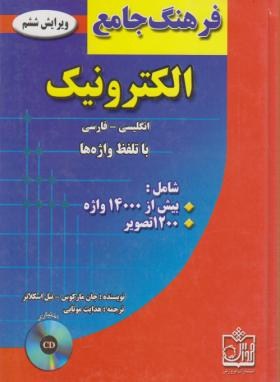 فرهنگ جامع الکترونیک انگلیسی فارسی+CD(مارکوس/موتابی/فروزش)