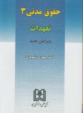 حقوق مدنی 3 تعهدات ( مهدی شهیدی/مجد)