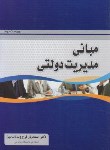 کتاب مبانی مدیریت دولتی (فرج وند/فروزش)