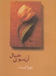 کتاب آن سوی خیال(زهرااسدی/شادان)