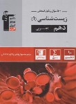 کتاب زیست دهم (پرتکرار/قلم چی/5135)