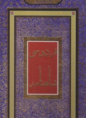 شاهنامه فردوسی (مسکو/رحلی/قابدار/جاجرمی)