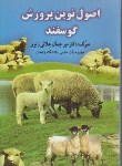 کتاب اصول نوین پرورش گوسفند (جلالی زنوز/پرتو واقعه)