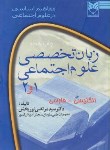 کتاب انگلیسی تخصصی علوم اجتماعی 1و 2 (نوربخش/بهینه)