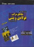 کتاب بانک اطلاعاتی مقاطع مرکب فولادی وبتنی ETABS-SAP(کریمخانی/آذرباد)