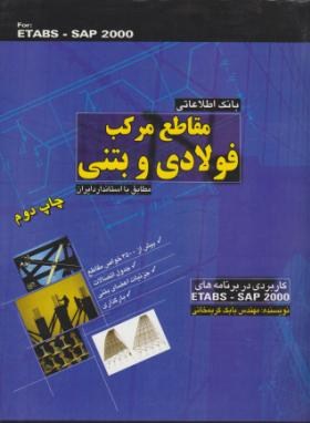 بانک اطلاعاتی مقاطع مرکب فولادی وبتنی ETABS-SAP(کریمخانی/آذرباد)